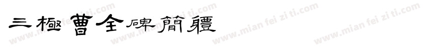 三极曹全碑简体 Regular字体转换